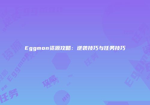 Eggmon资源攻略：逆袭技巧与任务技巧