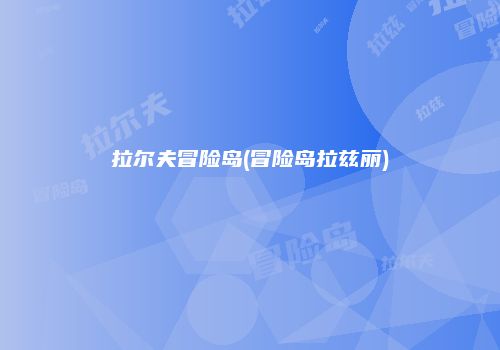 拉尔夫冒险岛(冒险岛拉兹丽)