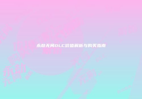 永劫无间DLC价值解析与购买指南