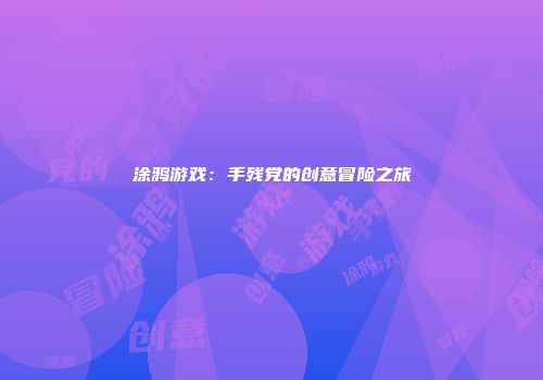 涂鸦游戏：手残党的创意冒险之旅
