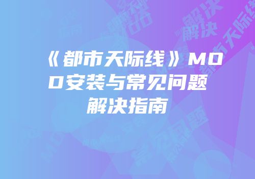 《都市天际线》MOD安装与常见问题解决指南