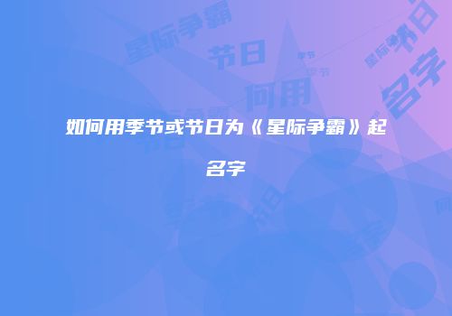如何用季节或节日为《星际争霸》起名字