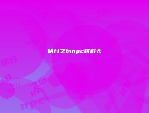 明日之后npc材料表