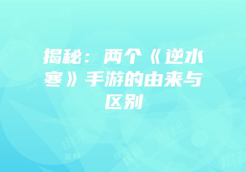 揭秘：两个《逆水寒》手游的由来与区别
