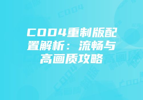 COD4重制版配置解析：流畅与高画质攻略