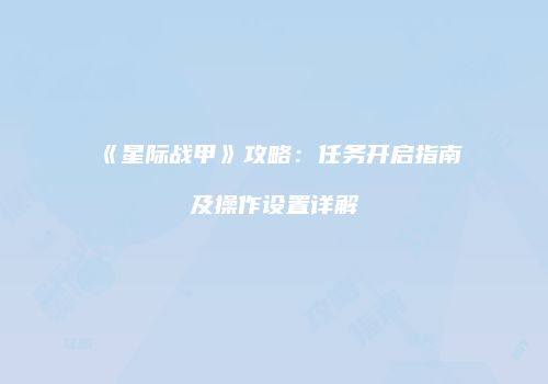 《星际战甲》攻略：任务开启指南及操作设置详解