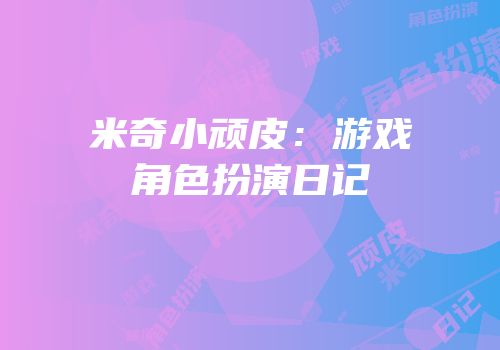米奇小顽皮：游戏角色扮演日记