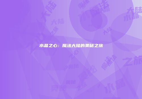 水晶之心：魔法大陆的奥秘之旅