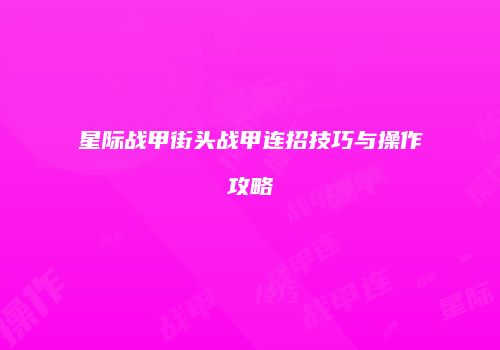 星际战甲街头战甲连招技巧与操作攻略