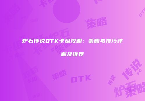 炉石传说OTK卡组攻略：策略与技巧详解及推荐