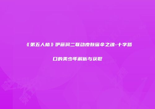《第五人格》伊藤润二联动皮肤宿伞之魂-十字路口的美少年解析与获取