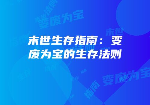 末世生存指南：变废为宝的生存法则