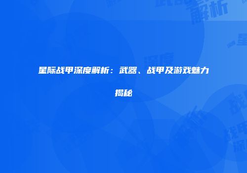 星际战甲深度解析：武器、战甲及游戏魅力揭秘