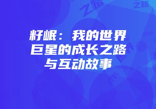 籽岷：我的世界巨星的成长之路与互动故事