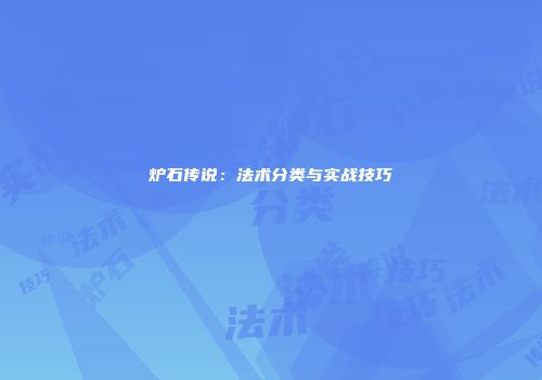 炉石传说：法术分类与实战技巧