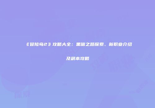 《冒险岛2》攻略大全：黑暗之路探索、新职业介绍及副本攻略