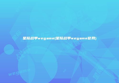 星际战甲wegame(星际战甲wegame官网)
