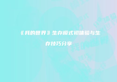 《我的世界》生存模式初体验与生存技巧分享