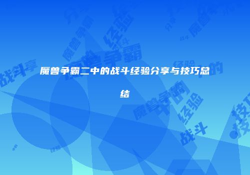 魔兽争霸二中的战斗经验分享与技巧总结
