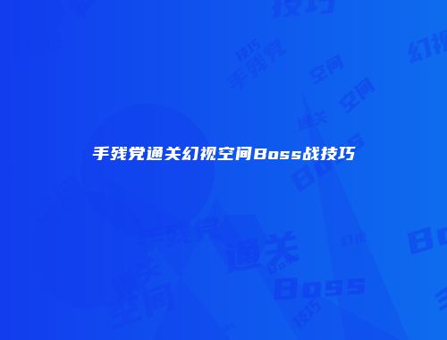 手残党通关幻视空间Boss战技巧