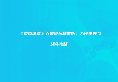 《泰拉瑞亚》天国哥布林解析：入侵事件与战斗攻略
