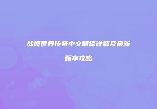 战舰世界传奇中文翻译详解及最新版本攻略