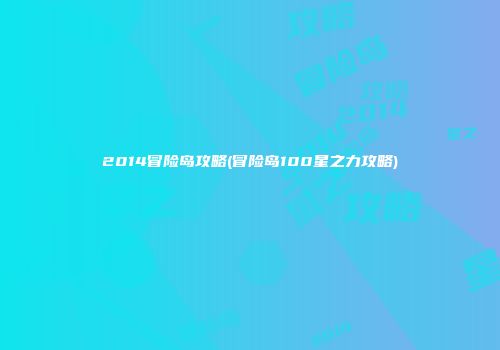 2014冒险岛攻略(冒险岛100星之力攻略)