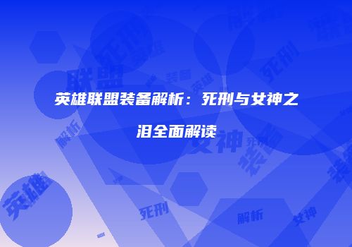 英雄联盟装备解析：死刑与女神之泪全面解读