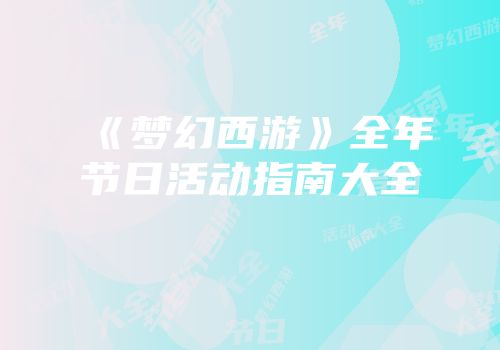 《梦幻西游》全年节日活动指南大全