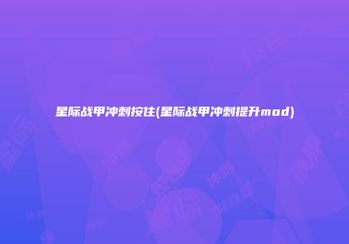 星际战甲冲刺按住(星际战甲冲刺提升mod)
