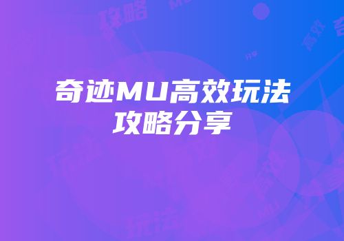 奇迹MU高效玩法攻略分享