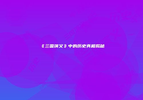 《三国演义》中的历史真相揭秘