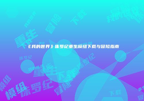 《我的世界》侏罗纪重生模组下载与冒险指南