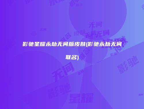 影驰星耀永劫无间版皮肤(影驰永劫无间联名)