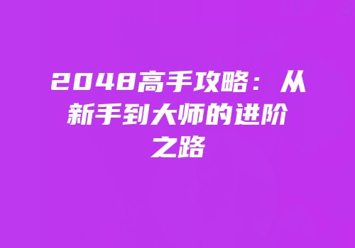 2048高手攻略：从新手到大师的进阶之路
