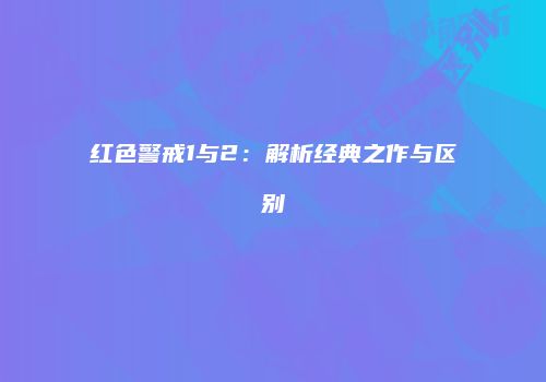 红色警戒1与2：解析经典之作与区别