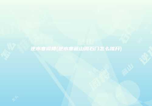逆水寒阁楼(逆水寒藏山阁石门怎么推开)