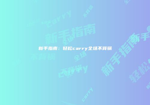 新手指南：轻松carry全场不背锅
