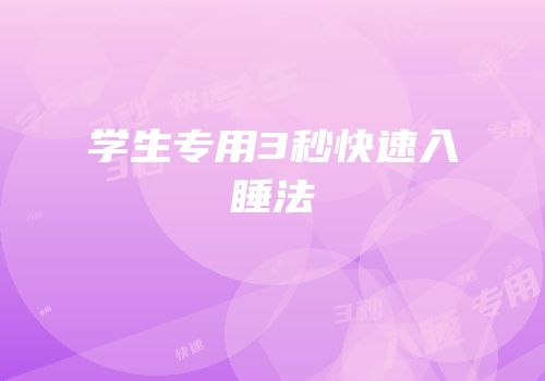 学生专用3秒快速入睡法