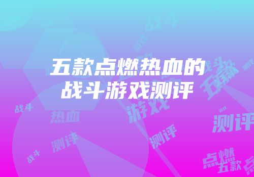 五款点燃热血的战斗游戏测评