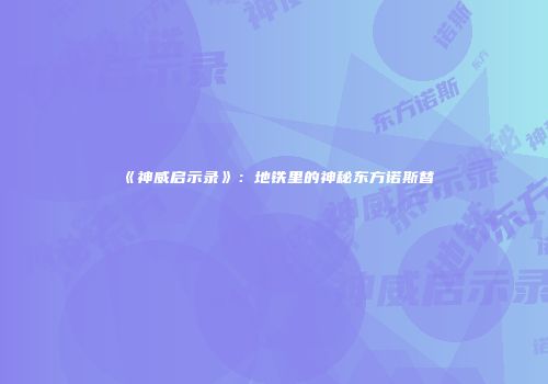 《神威启示录》：地铁里的神秘东方诺斯替