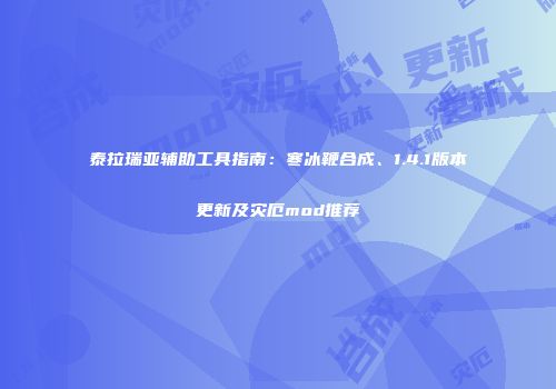 泰拉瑞亚辅助工具指南：寒冰鞭合成、1.4.1版本更新及灾厄mod推荐