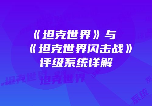 《坦克世界》与《坦克世界闪击战》评级系统详解