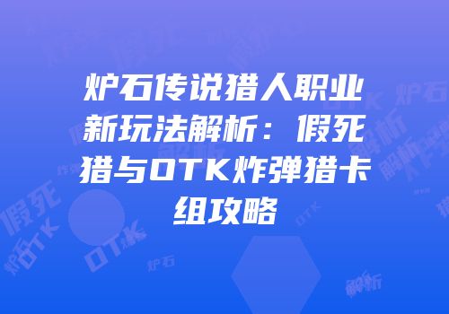 炉石传说猎人职业新玩法解析：假死猎与OTK炸弹猎卡组攻略