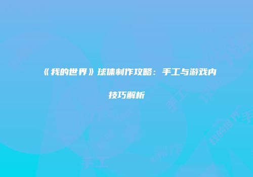 《我的世界》球体制作攻略：手工与游戏内技巧解析