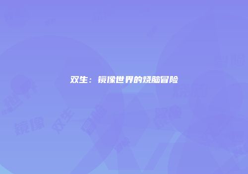 双生：镜像世界的烧脑冒险