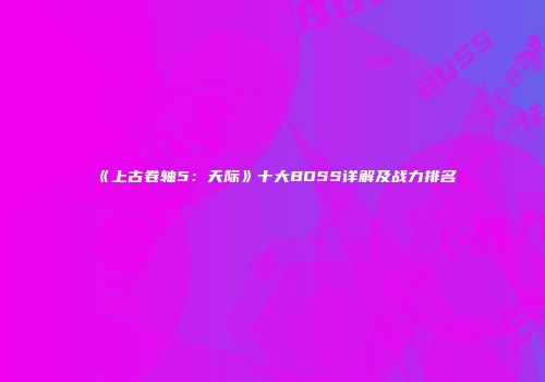 《上古卷轴5：天际》十大BOSS详解及战力排名