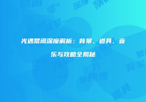 光遇禁阁深度解析：背景、道具、音乐与攻略全揭秘