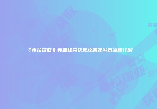 《泰拉瑞亚》黄色蜂窝获取攻略及游戏流程详解