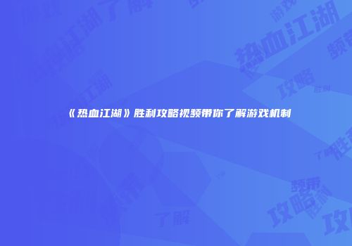《热血江湖》胜利攻略视频带你了解游戏机制